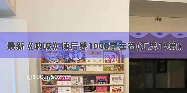 最新《呐喊》读后感1000字左右(汇总15篇)