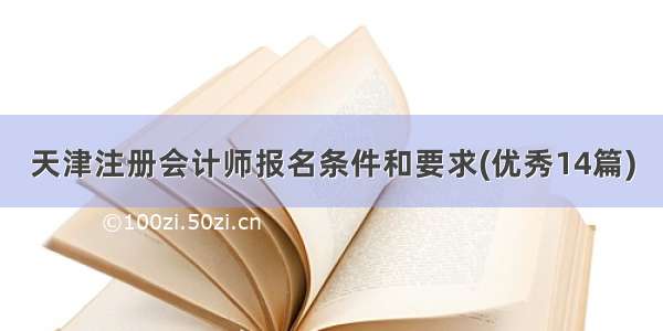 天津注册会计师报名条件和要求(优秀14篇)