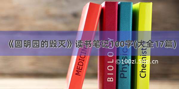 《圆明园的毁灭》读书笔记100字(大全17篇)