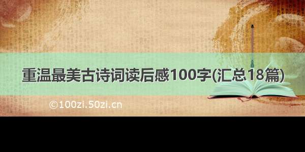 重温最美古诗词读后感100字(汇总18篇)