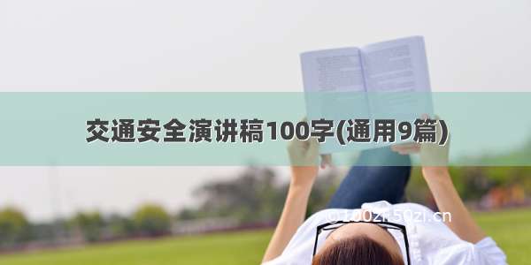 交通安全演讲稿100字(通用9篇)