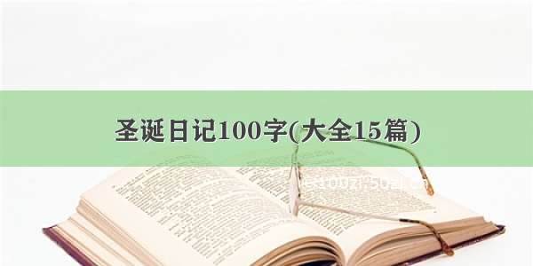 圣诞日记100字(大全15篇)