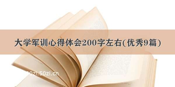 大学军训心得体会200字左右(优秀9篇)