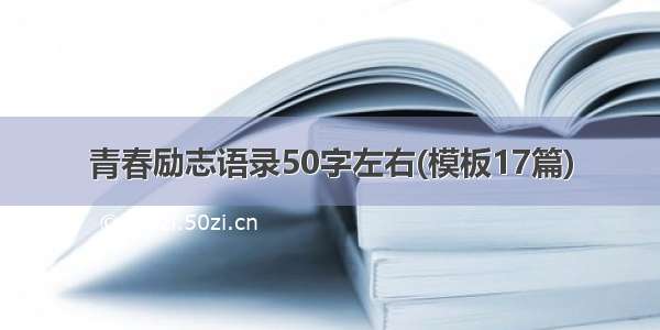 青春励志语录50字左右(模板17篇)