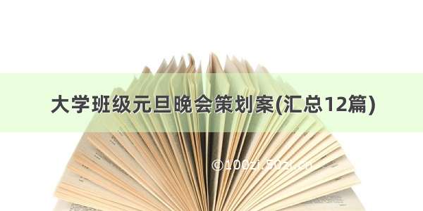 大学班级元旦晚会策划案(汇总12篇)