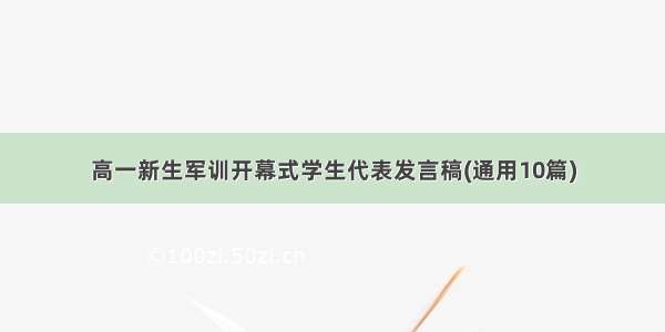 高一新生军训开幕式学生代表发言稿(通用10篇)