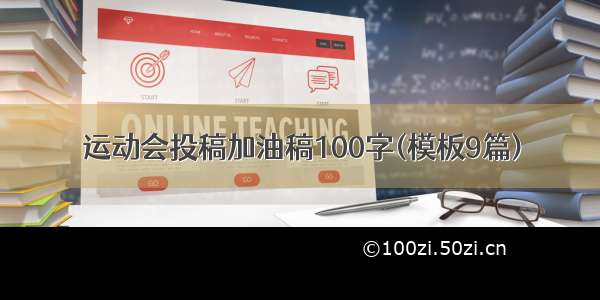 运动会投稿加油稿100字(模板9篇)