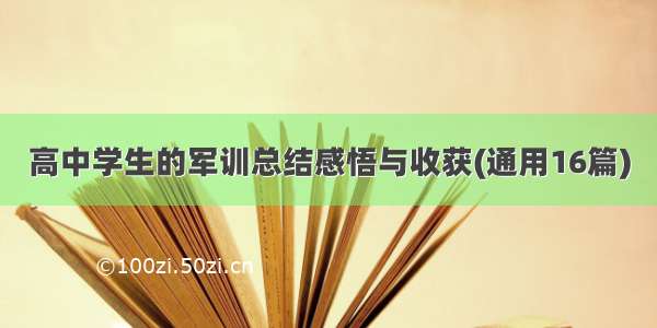 高中学生的军训总结感悟与收获(通用16篇)