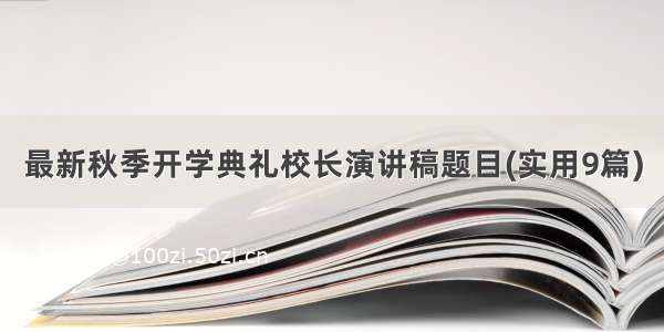 最新秋季开学典礼校长演讲稿题目(实用9篇)