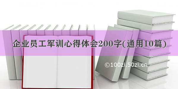 企业员工军训心得体会200字(通用10篇)