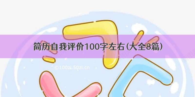 简历自我评价100字左右(大全8篇)