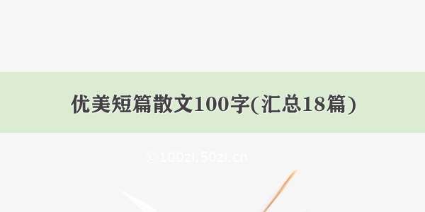 优美短篇散文100字(汇总18篇)