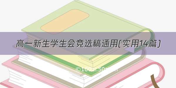 高一新生学生会竞选稿通用(实用14篇)