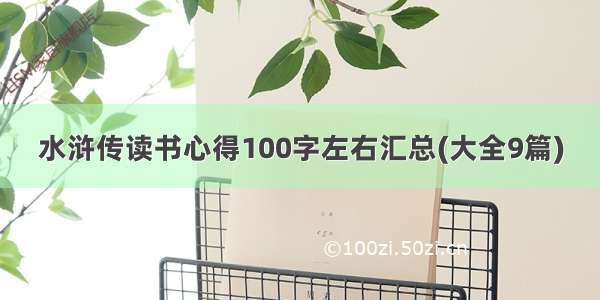 水浒传读书心得100字左右汇总(大全9篇)