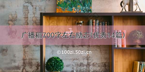 广播稿700字左右励志(优秀14篇)