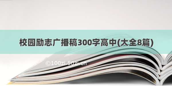 校园励志广播稿300字高中(大全8篇)