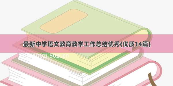 最新中学语文教育教学工作总结优秀(优质14篇)