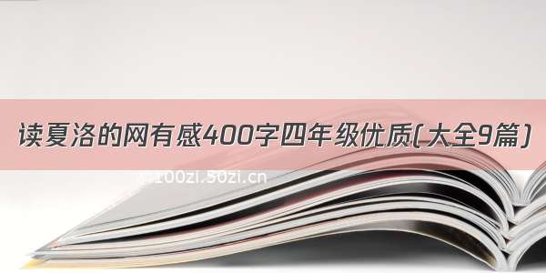 读夏洛的网有感400字四年级优质(大全9篇)