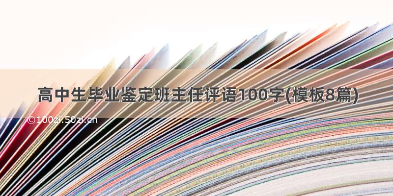 高中生毕业鉴定班主任评语100字(模板8篇)