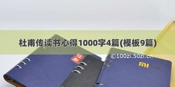 杜甫传读书心得1000字4篇(模板9篇)