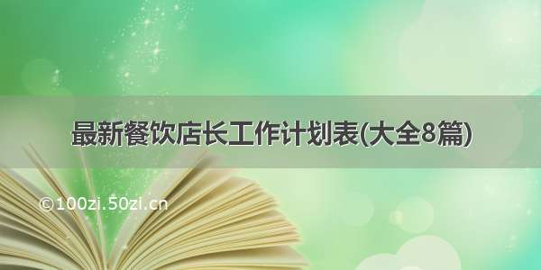 最新餐饮店长工作计划表(大全8篇)