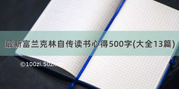 最新富兰克林自传读书心得500字(大全13篇)