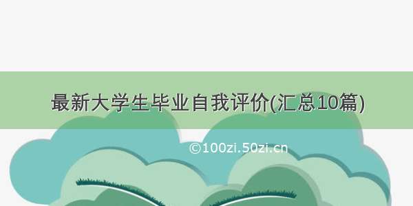 最新大学生毕业自我评价(汇总10篇)