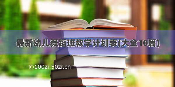 最新幼儿舞蹈班教学计划表(大全10篇)