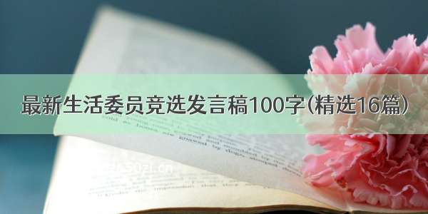 最新生活委员竞选发言稿100字(精选16篇)