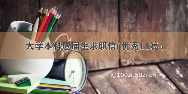 大学本科应届生求职信(优秀11篇)