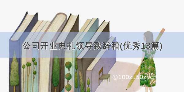 公司开业典礼领导致辞稿(优秀13篇)