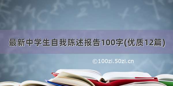 最新中学生自我陈述报告100字(优质12篇)