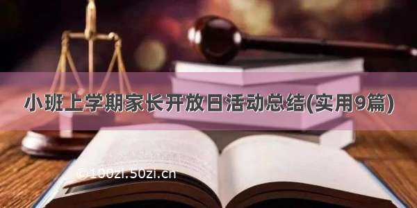 小班上学期家长开放日活动总结(实用9篇)