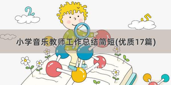 小学音乐教师工作总结简短(优质17篇)