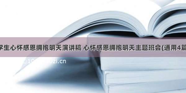 学生心怀感恩拥抱明天演讲稿 心怀感恩拥抱明天主题班会(通用4篇)