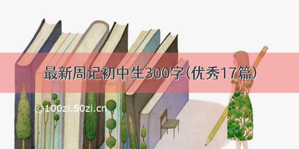 最新周记初中生300字(优秀17篇)