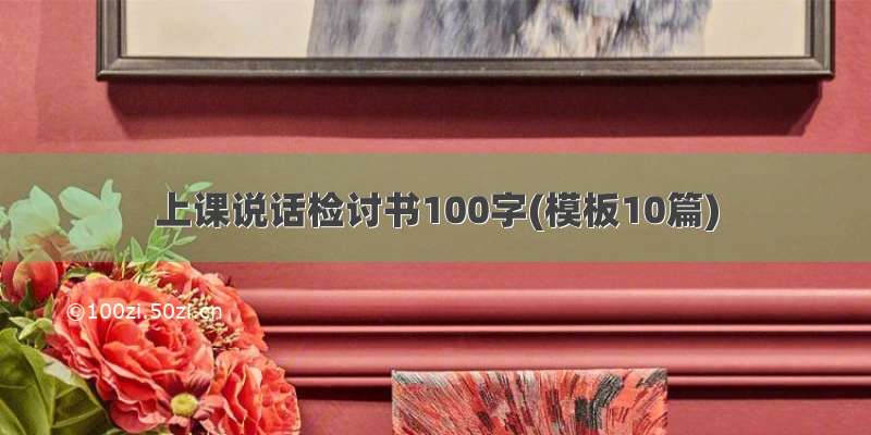 上课说话检讨书100字(模板10篇)