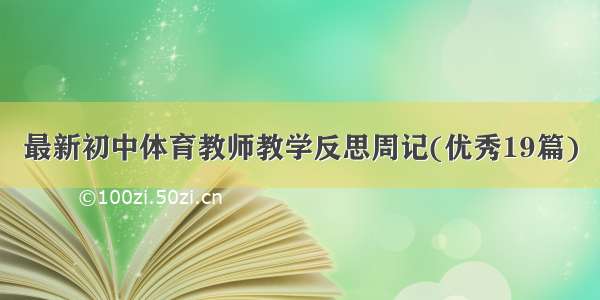 最新初中体育教师教学反思周记(优秀19篇)