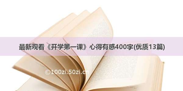 最新观看《开学第一课》心得有感400字(优质13篇)