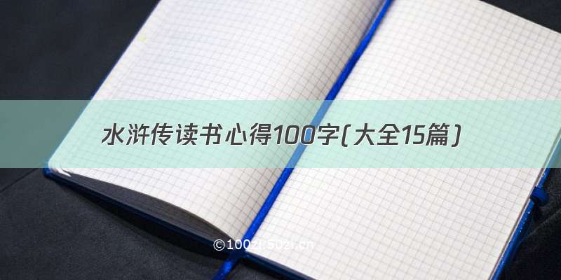 水浒传读书心得100字(大全15篇)