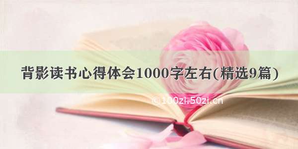 背影读书心得体会1000字左右(精选9篇)