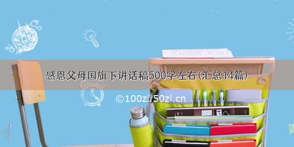 感恩父母国旗下讲话稿500字左右(汇总14篇)