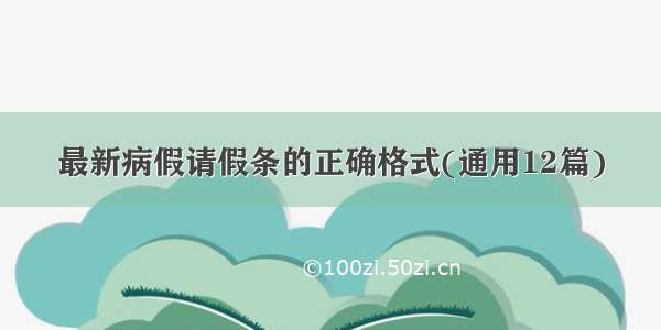 最新病假请假条的正确格式(通用12篇)