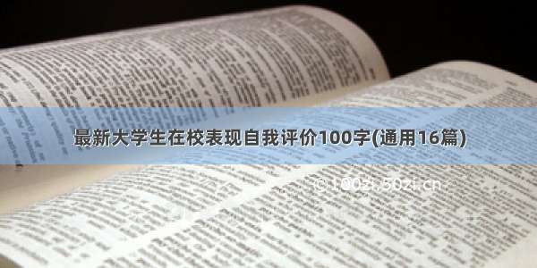 最新大学生在校表现自我评价100字(通用16篇)