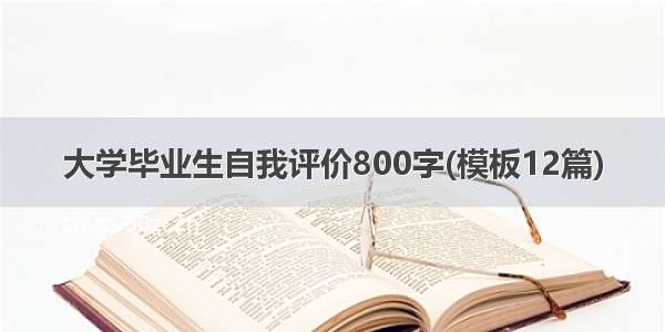 大学毕业生自我评价800字(模板12篇)