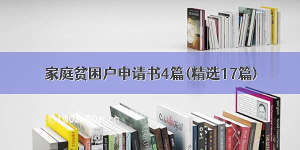 家庭贫困户申请书4篇(精选17篇)