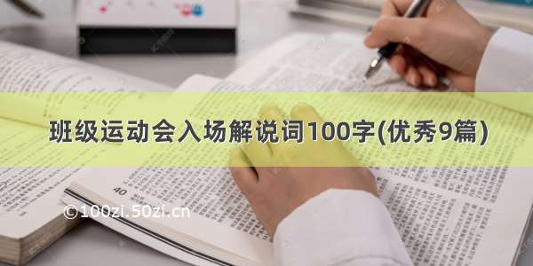 班级运动会入场解说词100字(优秀9篇)