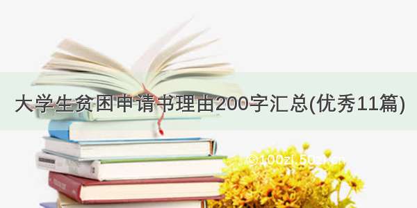 大学生贫困申请书理由200字汇总(优秀11篇)