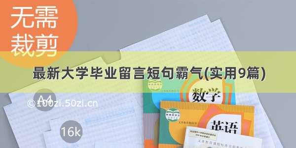 最新大学毕业留言短句霸气(实用9篇)