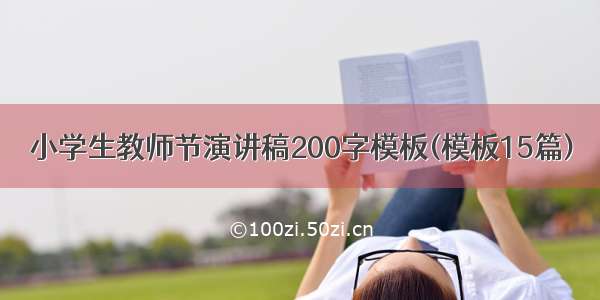 小学生教师节演讲稿200字模板(模板15篇)